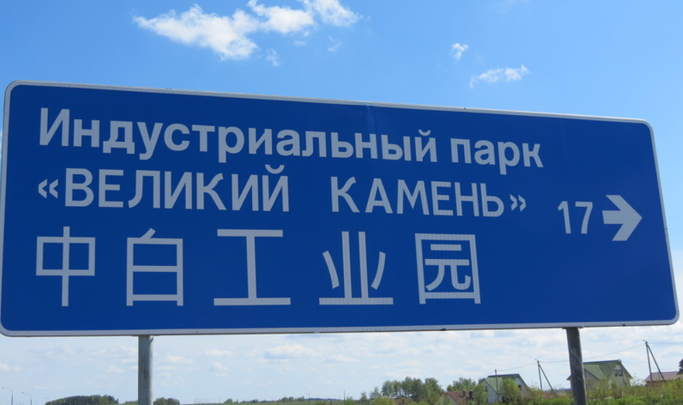 Road sign in Belarus